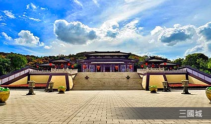 三國城