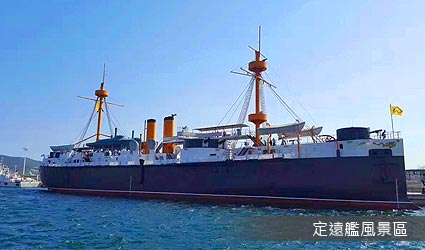 定遠艦風景區