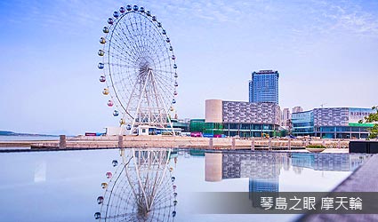琴島之眼摩天輪