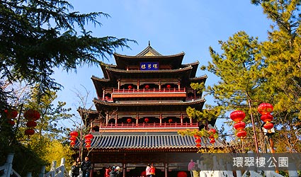 環翠樓公園