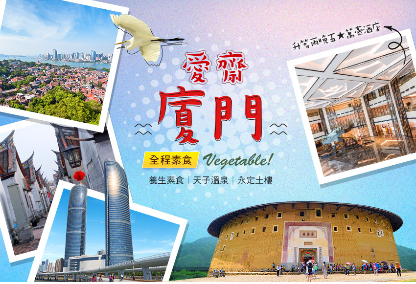 中國 愛齋廈門