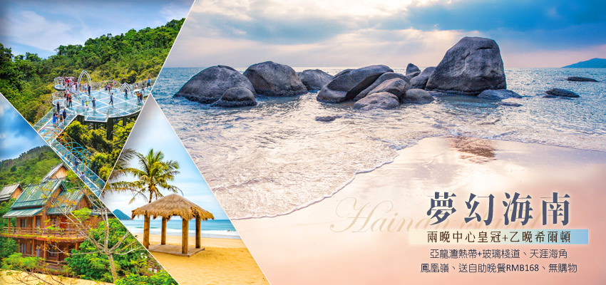 夢幻海南