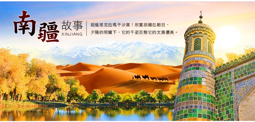 中國 南疆