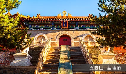 五臺山 菩薩頂