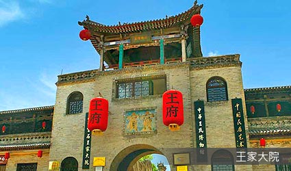 王家大院
