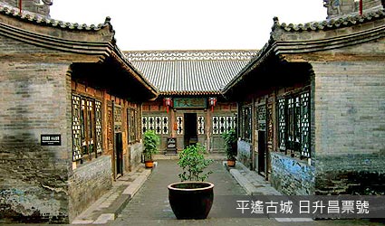 平遙古城 日升昌票號