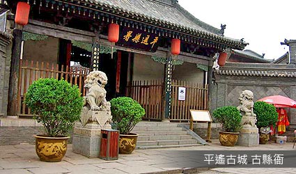 平遙古城 古縣衙