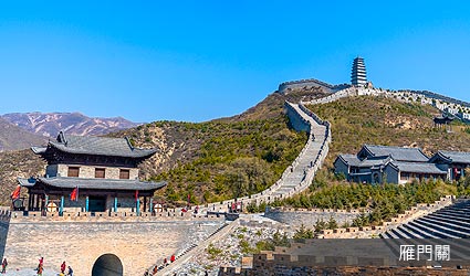 雁門關