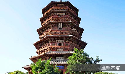 應縣木塔
