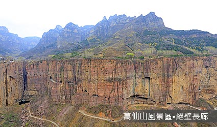 萬仙山風景區‧絕壁長廊
