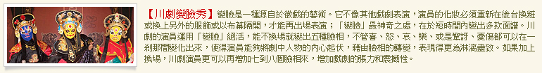 川劇變臉秀