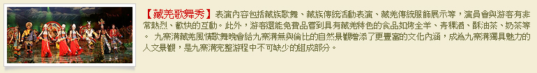 藏羌歌舞秀