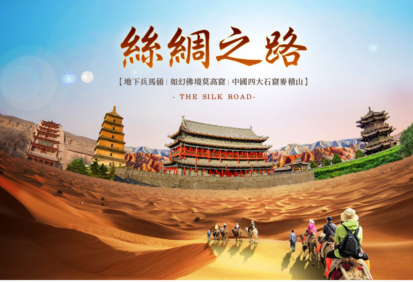 中國 絲路