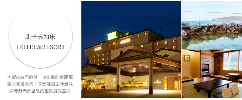 北辛夷知床 HOTEL&RESORT