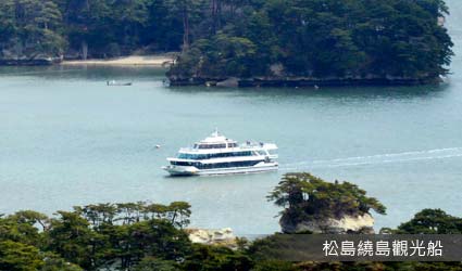 松島繞島觀光船 松島繞島觀光船