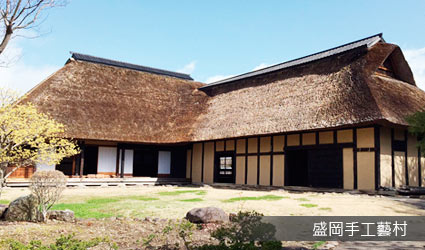 盛岡手工藝村 盛岡手工藝村
