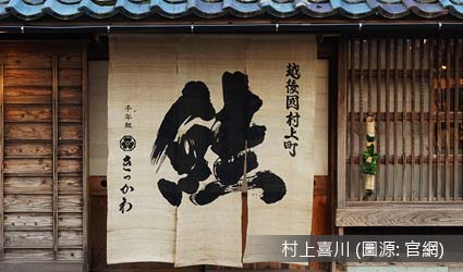村上喜川 村上喜川
