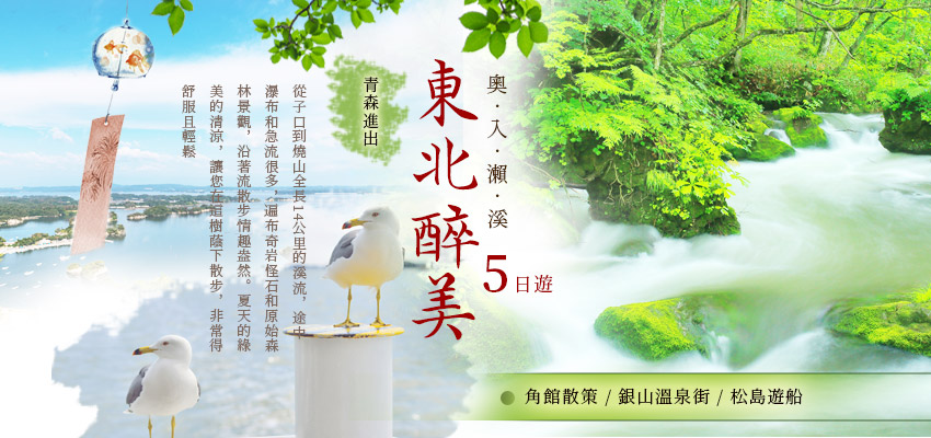 東北醉美