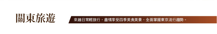 關東旅遊