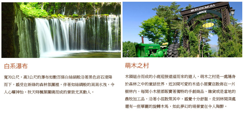 白絲瀑布.萌木之村