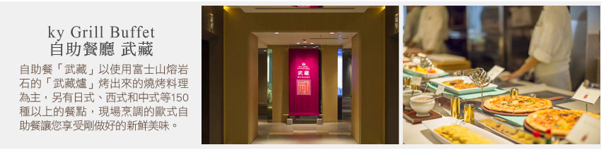 kyGrillBuffet自助餐廳武藏