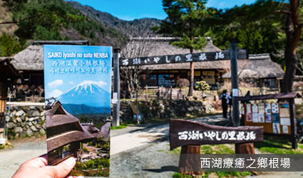 西湖療癒之鄉根場 西湖療癒之鄉根場