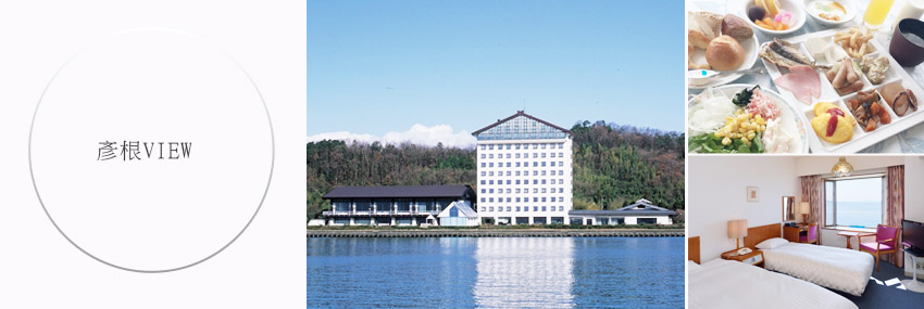 彥根VIEWHikoneViewHotel