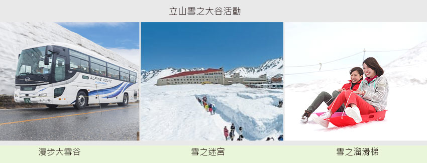 北陸立山連峰.雪牆絕景.多樣交通工具體驗