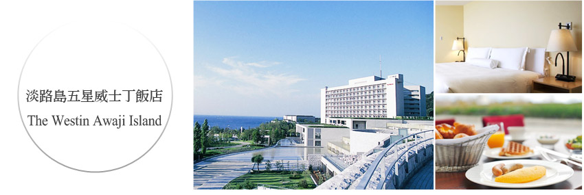 淡路島五星威士丁飯店 The Westin Awaji Island
