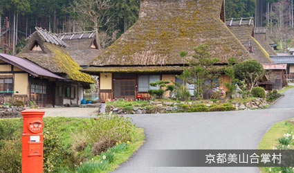 京都美山合掌村 京都美山合掌村