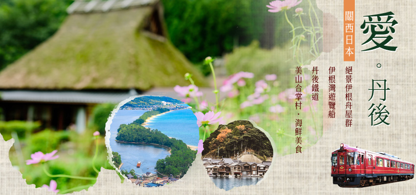 愛.丹後