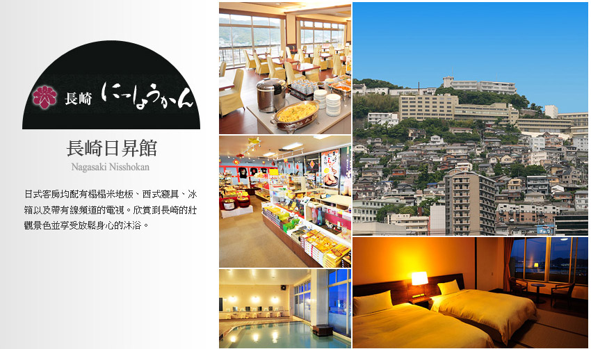 長崎日昇館