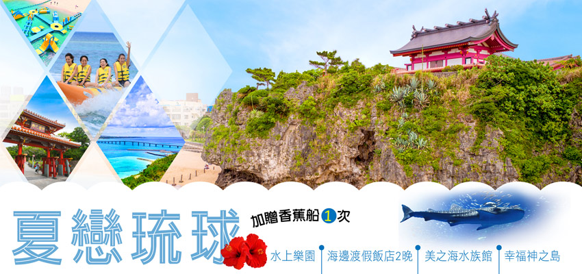 水上樂園+香蕉船+水族館+古宇利島大橋
