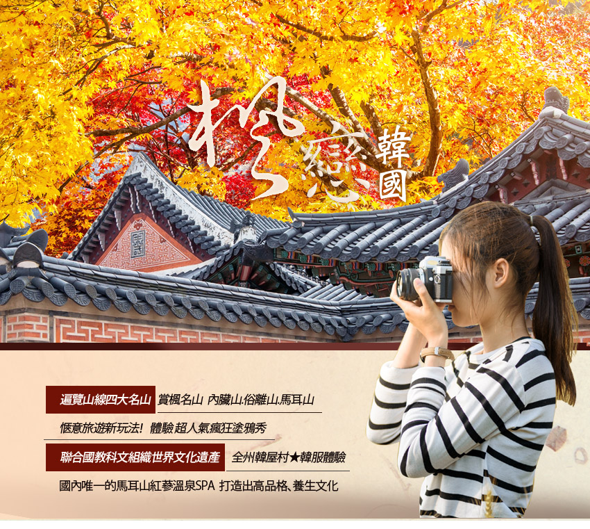 楓戀韓國