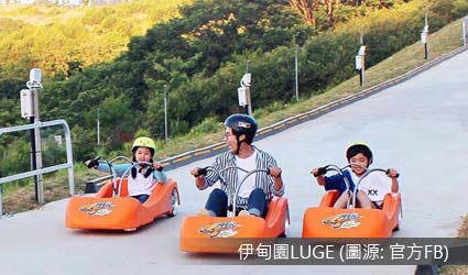 伊甸園LUGE 伊甸園LUGE