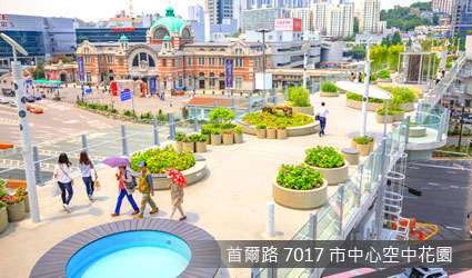 首爾路7017市中心空中花園 首爾路7017市中心空中花園