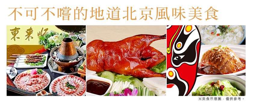 北京風味美食