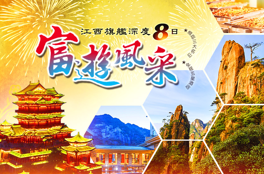 富遊風采江西banner