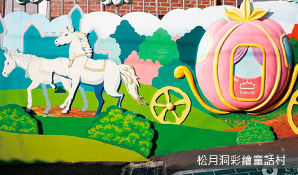 松月洞彩繪童話村