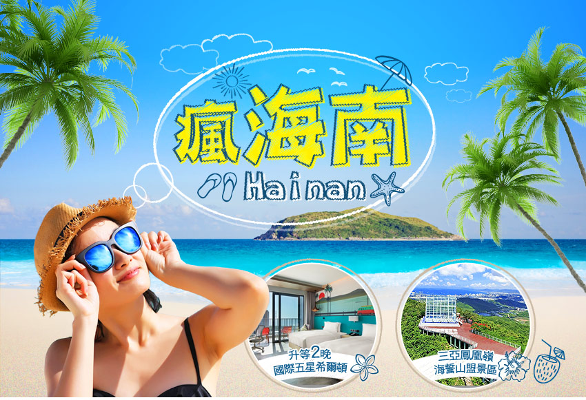 中國 瘋海南