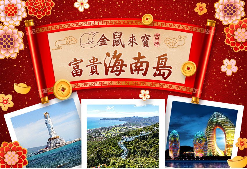 中國 富貴海南
