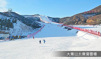 大青山太偉滑雪場