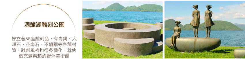 洞爺湖雕刻公園