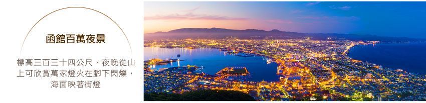 函館百萬夜景