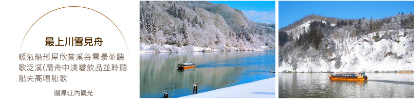 最上川雪見舟