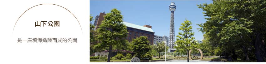 山下公園