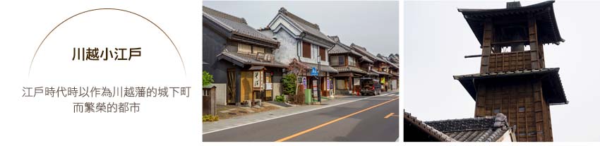 川越小江戶