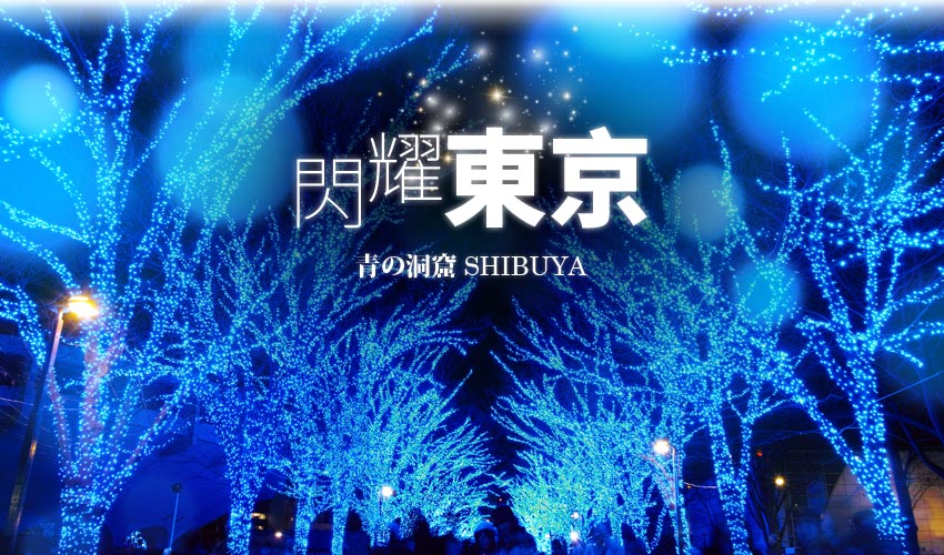 閃耀東京