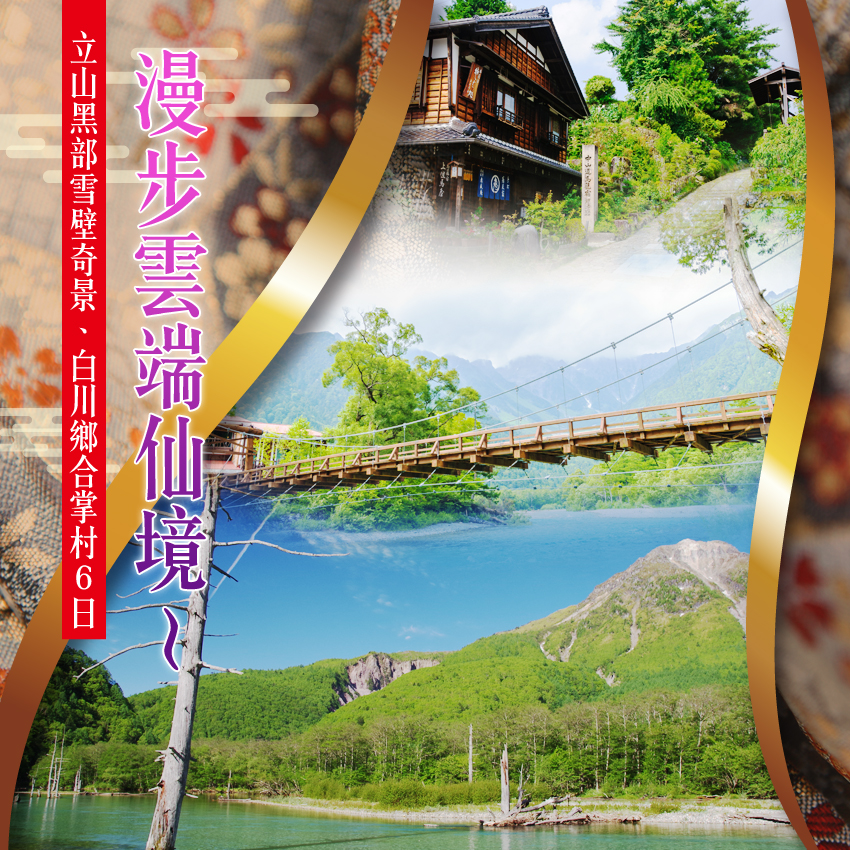 漫步雲端仙境~立山黑部雪壁奇景、白川鄉合掌村６日(台中直飛名古屋加班機)
