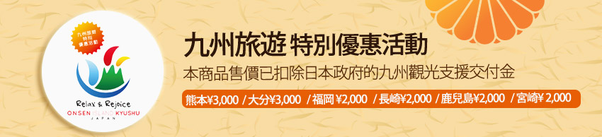 九州旅遊特別活動